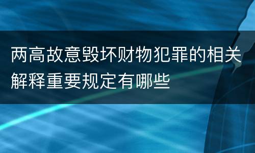 两高故意毁坏财物犯罪的相关解释重要规定有哪些