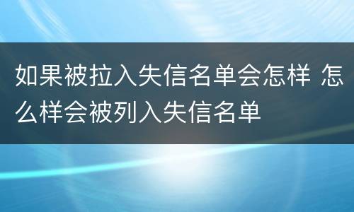 如果被拉入失信名单会怎样 怎么样会被列入失信名单