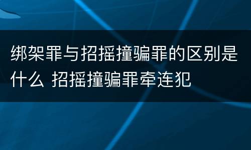 绑架罪与招摇撞骗罪的区别是什么 招摇撞骗罪牵连犯