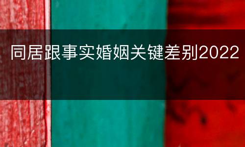 同居跟事实婚姻关键差别2022