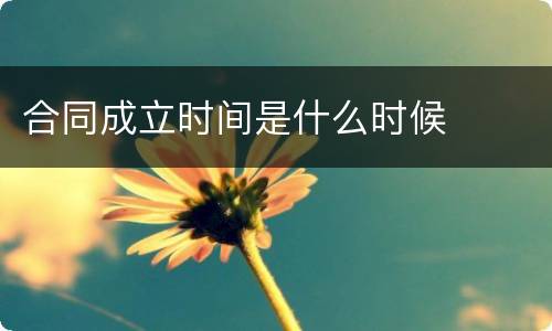 合同成立时间是什么时候