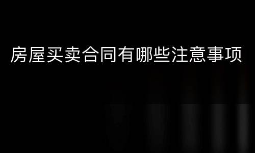 房屋买卖合同有哪些注意事项