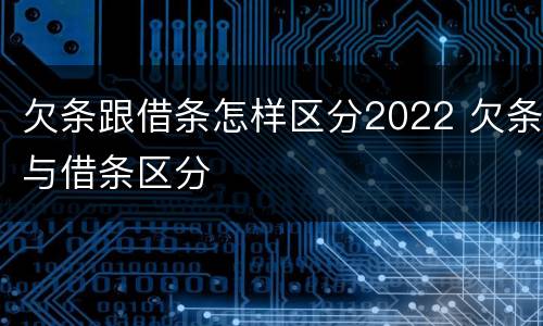 欠条跟借条怎样区分2022 欠条与借条区分