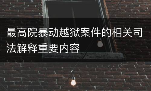 最高院暴动越狱案件的相关司法解释重要内容