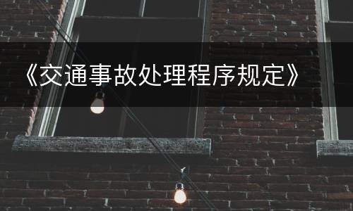 《交通事故处理程序规定》