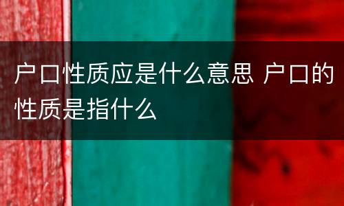 户口性质应是什么意思 户口的性质是指什么