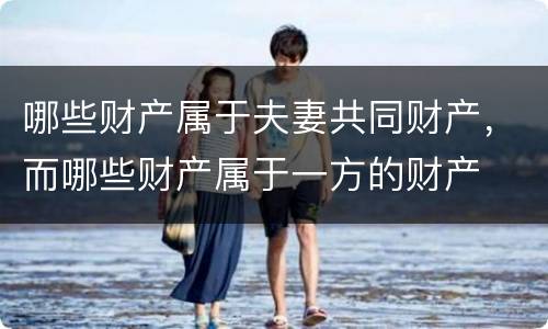 哪些财产属于夫妻共同财产，而哪些财产属于一方的财产