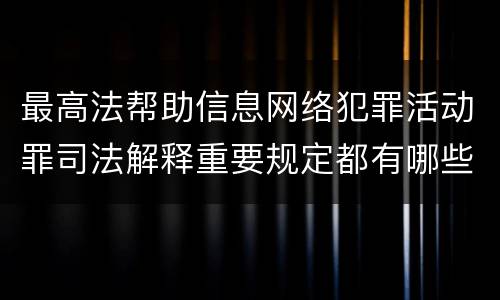 最高法帮助信息网络犯罪活动罪司法解释重要规定都有哪些