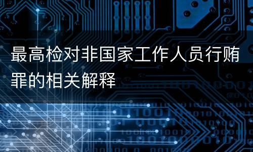最高检对非国家工作人员行贿罪的相关解释
