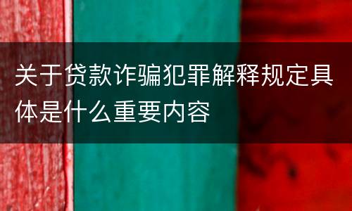 关于贷款诈骗犯罪解释规定具体是什么重要内容