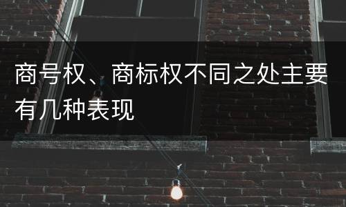 商号权、商标权不同之处主要有几种表现