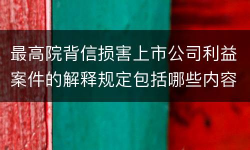 最高院背信损害上市公司利益案件的解释规定包括哪些内容