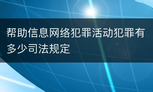 帮助信息网络犯罪活动犯罪有多少司法规定