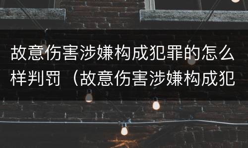 故意伤害涉嫌构成犯罪的怎么样判罚（故意伤害涉嫌构成犯罪的怎么样判罚）