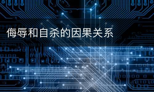 侮辱和自杀的因果关系