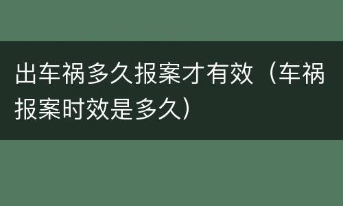出车祸多久报案才有效（车祸报案时效是多久）