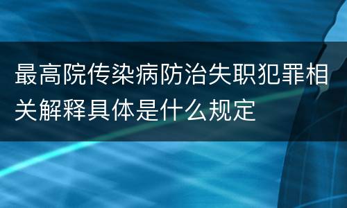 最高院传染病防治失职犯罪相关解释具体是什么规定