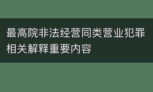 最高院非法经营同类营业犯罪相关解释重要内容