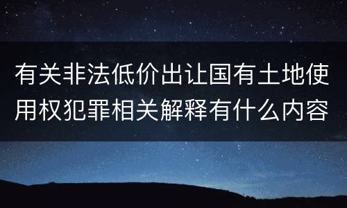 有关非法低价出让国有土地使用权犯罪相关解释有什么内容