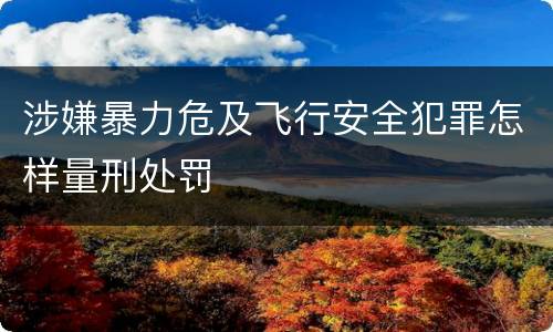 涉嫌暴力危及飞行安全犯罪怎样量刑处罚