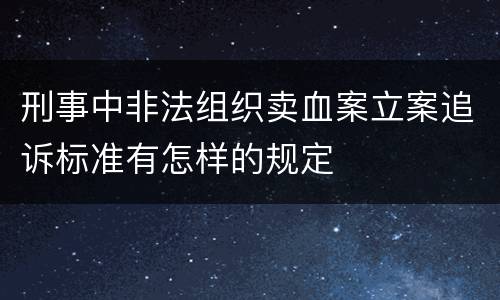 刑事中非法组织卖血案立案追诉标准有怎样的规定