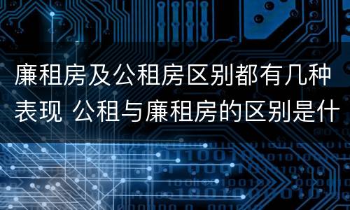 廉租房及公租房区别都有几种表现 公租与廉租房的区别是什么