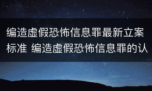编造虚假恐怖信息罪最新立案标准 编造虚假恐怖信息罪的认定和处罚