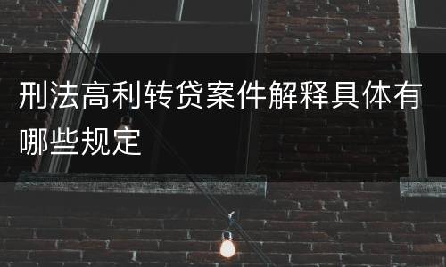 刑法高利转贷案件解释具体有哪些规定