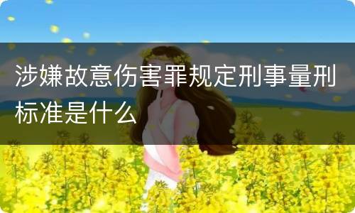涉嫌故意伤害罪规定刑事量刑标准是什么