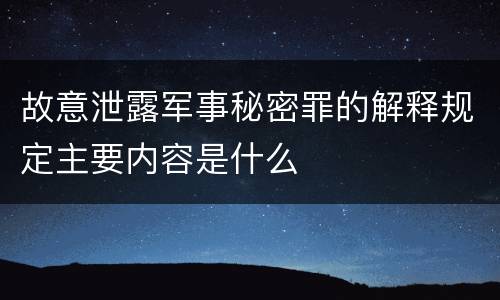 故意泄露军事秘密罪的解释规定主要内容是什么