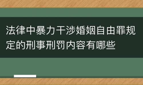 法律中暴力干涉婚姻自由罪规定的刑事刑罚内容有哪些