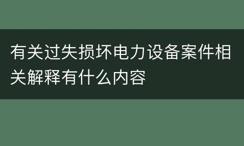 有关过失损坏电力设备案件相关解释有什么内容