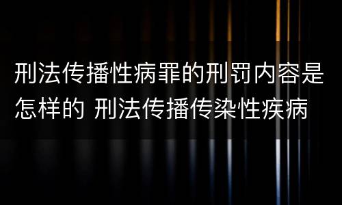 刑法传播性病罪的刑罚内容是怎样的 刑法传播传染性疾病