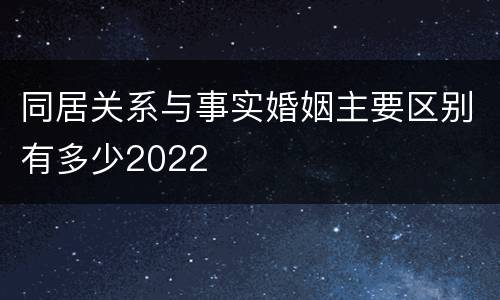 同居关系与事实婚姻主要区别有多少2022
