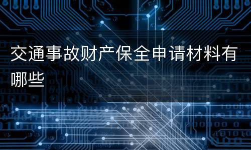 交通事故财产保全申请材料有哪些