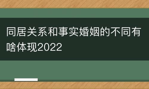 同居关系和事实婚姻的不同有啥体现2022