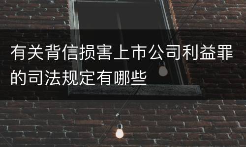 有关背信损害上市公司利益罪的司法规定有哪些