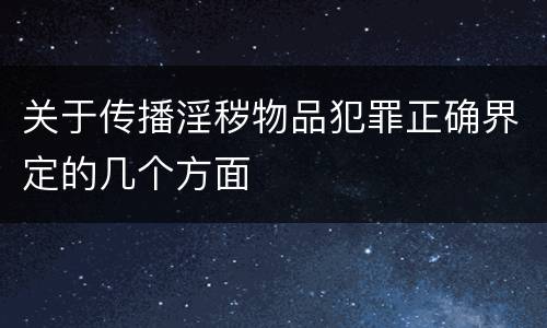 关于传播淫秽物品犯罪正确界定的几个方面