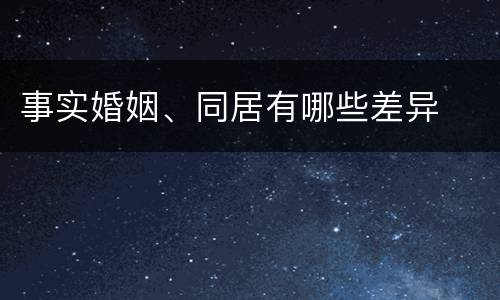 事实婚姻、同居有哪些差异