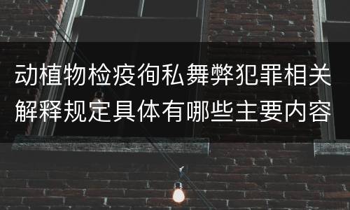 动植物检疫徇私舞弊犯罪相关解释规定具体有哪些主要内容