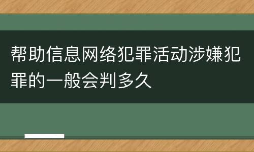 帮助信息网络犯罪活动涉嫌犯罪的一般会判多久