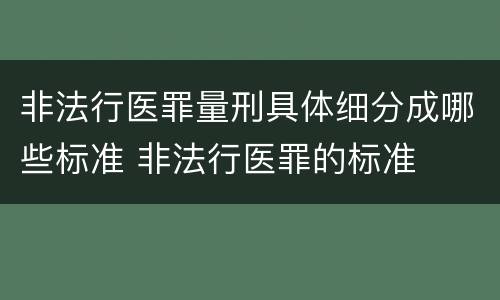 非法行医罪量刑具体细分成哪些标准 非法行医罪的标准