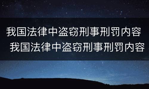 我国法律中盗窃刑事刑罚内容 我国法律中盗窃刑事刑罚内容是什么
