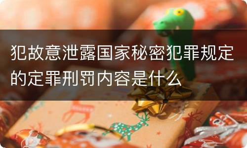 犯故意泄露国家秘密犯罪规定的定罪刑罚内容是什么