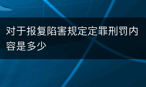 对于报复陷害规定定罪刑罚内容是多少