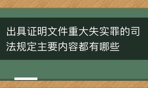出具证明文件重大失实罪的司法规定主要内容都有哪些
