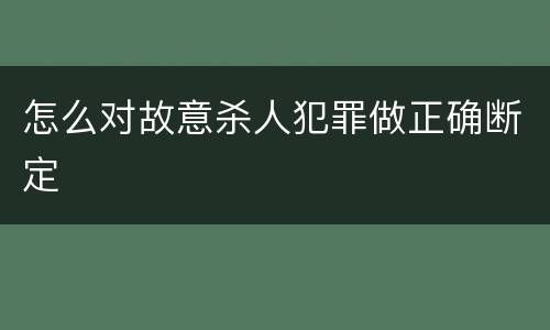怎么对故意杀人犯罪做正确断定
