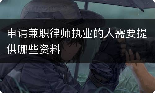 申请兼职律师执业的人需要提供哪些资料