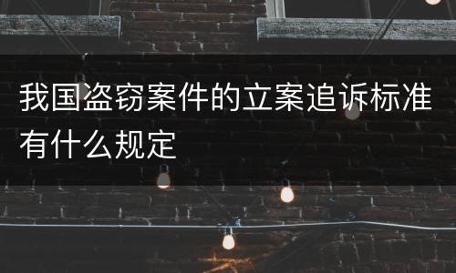 我国盗窃案件的立案追诉标准有什么规定