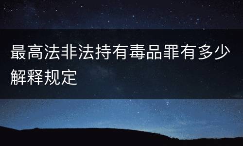 最高法非法持有毒品罪有多少解释规定